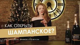 Как открыть шампанское?