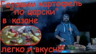 #Картофель по #царски в #казане! #Тушеная #картошка с #мясом и #копчеными #ребрами.