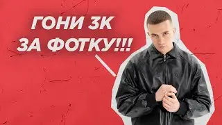 ICEGERGERT - 3К РУБЛЕЙ ЗА ФОТО