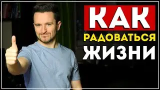 Как радоваться жизни? Узнай 5 способов (это работает)