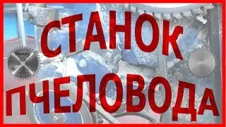 станок пчеловода пчеловодство пасека мед улей пчелы