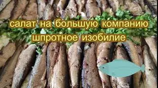 Праздничный  слоеный салат на большую компанию из рыбных консервов.