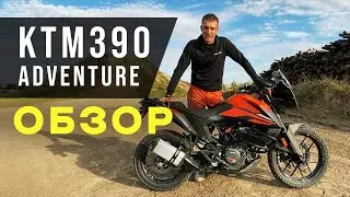 KTM 390 Adventure 2020 - OFF ROAD обзор!!!