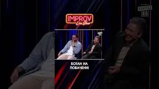 БОТАН на Побаченні | Жогло Х Лиховида | Improv Live Show | НОВИЙ СЕЗОН