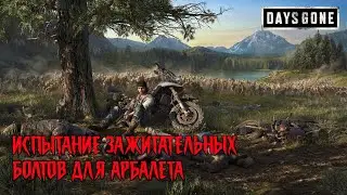 DAYS GONE зажигательные болты против гнезд