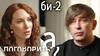 Би-2 о тайской тюрьме, наркотиках, конфликте с властью и родине // А поговорить?...