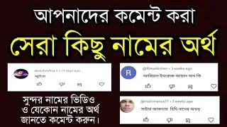 ভিডিওর কমেন্টে জানতে চাওয়া নামের তালিকা ও অর্থ|Name with Bangla meaning|Boy Girl Names