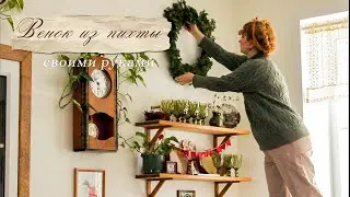 Венок из пихты нобилис своими руками.🌲✨ Творческие выходные.❄️🎉