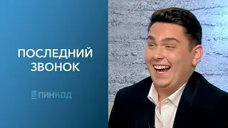 ПИН_КОД: Вся правда про последний звонок! // Как он проходит в 2023? // Родители, без паники!