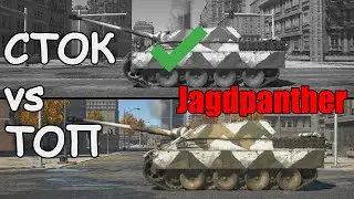 СТОК против ТОПА | Экипаж и модификации Ягдпантеры | Jagdpanther | War Thunder