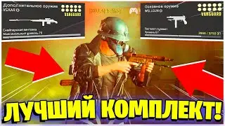 ЭТО ЛУЧШИЙ КОМПЛЕКТ ДЛЯ WARZONE 2 СЕЗОН! WELGUN + KAR98 VANGUARD!