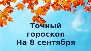 Точный гороскоп на 8 сентября. Для каждого знака зодиака.