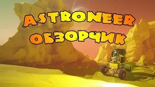 Astroneer обзор на русском , где найти медь