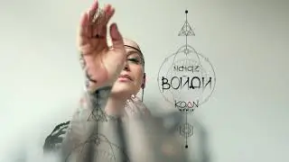 NARGIZ - Войди (KOAN remix)