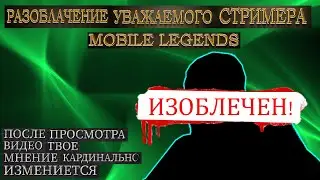 РАЗОБЛАЧЕНИЕ - ЭТО НАДО БЫЛО СДЕЛАТЬ ДАВНО/MOBILE LEGENDS 