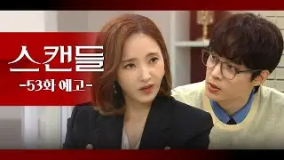 [53화 예고] 표절로 고소한 사람 대표님이시잖아요! [스캔들] | KBS 방송