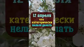 12 апреля Великая Среда, народный праздник Иван Лествичник. Что нельзя делать. Народные приметы