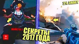 ЛУЧШИЕ СЕКРЕТЫ ИЗ 2017 ГОДА - WARFACE!