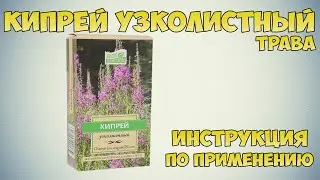 Кипрей узколистный трава инструкция по применению препарата: Показания,как применять,обзор препарата
