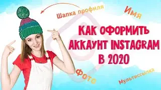 Как оформить Инстаграм в 2020 | Оформление  Instagram с нуля | Как вести красивый Instagram