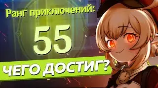 55 ранг БЕЗ ДОНАТА, чего достиг? | Genshin impact 1.6