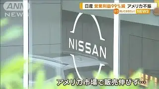 日産自動車　営業利益99％減少　アメリカ不振で【知っておきたい！】【グッド！モーニング】(2024年7月26日)