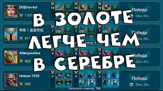 в золоте легче чем в серебре. Групповая арена сложнее чем кажется. RAID shadow legends