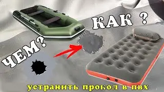 🔴Чем и Как заклеить ЛОДКУ, НАДУВНОЙ МАТРАС из ПВХ DIY Homemade