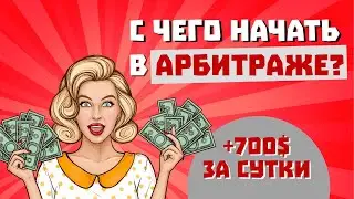 ЕВРОПА ПЛАТИТ В 10 РАЗ БОЛЬШЕ! ЗАРУБЕЖНЫЙ АРБИТРАЖ ТРАФИКА НА ДЕЙТИНГ ОФФЕРЫ С ТИЗЕРОВ