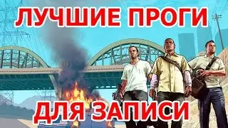 Как записать игровое видео без лагов + Лучшие программы для записи видео с игр (Скачать) + настройка