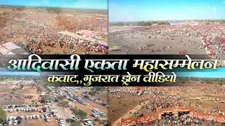 Drone video आदिवासी सांस्कृतिक एकता महासम्मेलन कंवाट गुजरात #viral #shortvideo #dronevideo #gujrat