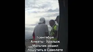 Юношу сняли с рейса Алматы - Уральск из-за неудачной шутки