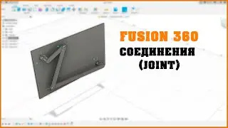 🛠Fusion360. Соединения JOINT. Строим подвижные механизмы!