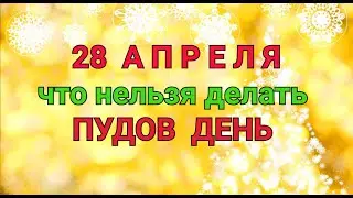 28 АПРЕЛЯ - ЧТО НЕЛЬЗЯ  И МОЖНО ДЕЛАТЬ В ПУДОВ  ДЕНЬ  / ТАЙНА СЛОВ