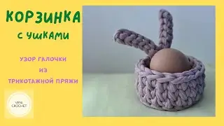 КОРЗИНА ИЗ ТРИКОТАЖНОЙ ПРЯЖИ, с ушками, "Мини"