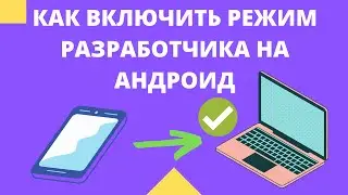 Как включить режим разработчика на андроид