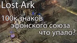 Lost Ark эфонский союз / Что выпало со 100к знаков эфонского союза в Лост Арк?