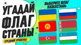 Угадай Флаг Страны за 10 Секунд!