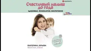 Счастливый малыш до года: здоровье, психология, воспитание | Екатерина Юрьева (аудиокнига)