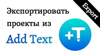 Как экспортировать проекты из приложения AddText (Добавить текст на фото)