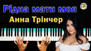 Рідна Мати Моя 💥 Анна Трінчер (Кавер feat. Ма&Ба) ● караоке 💙 PIANO KARAOKE 💛