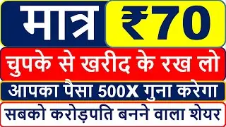 आपका पैसा 500X गुना करेगा  I चुपके से खरीद के रख लो  I मात्र ₹70 सबको करोड़पति बनने वाला शेयर