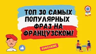 ТОП 30 САМЫХ ПОПУЛЯРНЫХ ФРАЗ НА ФРАНЦУЗСКОМ!🇨🇵 уроки Французского, французский язык.