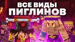 ВСЕ ВИДЫ ПИГЛИНОВ - Майнкрафт Теория - MrGridlock