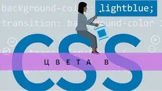 Цвета в CSS. Цветовые модели в CSS