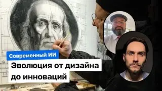 Современный ИИ: Эволюция от дизайна до инноваций | Антон Рубанов x Павел Хавский