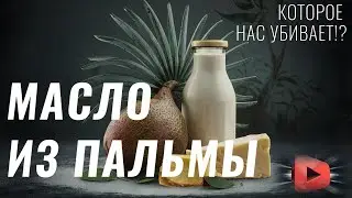 ПАЛЬМОВОЕ МАСЛО - Из чего на самом деле делают молочные продукты?!