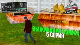 НАС ЖДУТ ПЕРЕМЕНЫ! ВЫЖИВАНИЕ БОМЖА в МТА ПРОВИНЦИИ! 5 СЕРИЯ! (MTA PROVINCE)