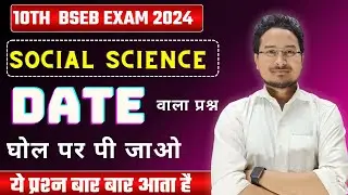 10th SOCIAL SCIENCE VVI OBJECTIVE QUESTION 2024 || 10TH DATE QUESTION || DATE WALA QUESTION ||