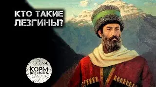 Кто такие Лезгины?